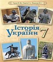 Шкільний підручник 7 клас історія України Н.М. Гупан, І.І. Смагін «Освіта» 2015 рік - Скачать презентации бесплатно | Читать или скачать учебники для школы онлайн бесплатно ☑ Школьные учебники school-textbook.com