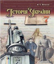 Шкільний підручник 7 клас історія України В.С. Власов «Генеза» 2015 рік - Скачать презентации бесплатно | Читать или скачать учебники для школы онлайн бесплатно ☑ Школьные учебники school-textbook.com