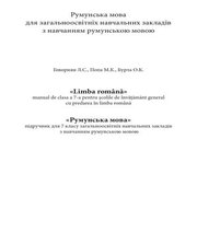 Шкільний підручник 7 клас румунська мова Л.С. Говорнян, М.К. Попа «Світ» 2015 рік - Скачать презентации бесплатно | Читать или скачать учебники для школы онлайн бесплатно ☑ Школьные учебники school-textbook.com