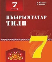 Шкільний підручник 7 клас кримськотатарська мова А.М. Меметов, Л.А. Алієва «Букрек» 2015 рік - Скачать презентации бесплатно | Читать или скачать учебники для школы онлайн бесплатно ☑ Школьные учебники school-textbook.com