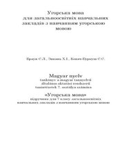 Шкільний підручник 7 клас угорська мова Є.Л. Браун, Х.І. Зикань «Світ» 2015 рік - Скачать презентации бесплатно | Читать или скачать учебники для школы онлайн бесплатно ☑ Школьные учебники school-textbook.com