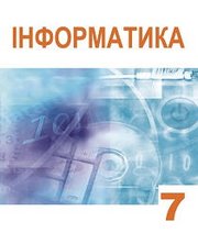 Шкільний підручник 7 клас інформатика А.М. Гуржій, Л.А. Карташова «Світ» 2015 рік - Скачать презентации бесплатно | Читать или скачать учебники для школы онлайн бесплатно ☑ Школьные учебники school-textbook.com