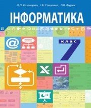 Шкільний підручник 7 клас інформатика О.П. Казанцева, І.В. Стеценко «Навчальна книга - Богдан» 2015 рік - Скачать презентации бесплатно | Читать или скачать учебники для школы онлайн бесплатно ☑ Школьные учебники school-textbook.com