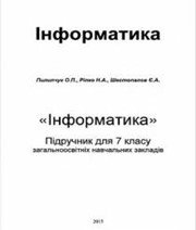 Шкільний підручник 7 клас інформатика О.П. Пилипчук, Н.А. Ріпко «Аспект» 2015 рік - Скачать презентации бесплатно | Читать или скачать учебники для школы онлайн бесплатно ☑ Школьные учебники school-textbook.com