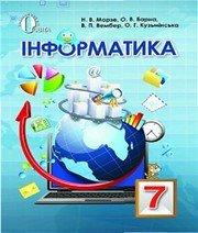 Шкільний підручник 7 клас інформатика Н.В. Морзе, О.В. Барна «Генеза» 2015 рік - Скачать презентации бесплатно | Читать или скачать учебники для школы онлайн бесплатно ☑ Школьные учебники school-textbook.com