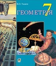Шкільний підручник 7 клас геометрія В.О. Тадеєв «Навчальна книга - Богдан» 2015 рік - Скачать презентации бесплатно | Читать или скачать учебники для школы онлайн бесплатно ☑ Школьные учебники school-textbook.com