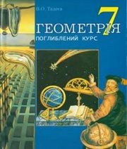 Шкільний підручник 7 клас геометрія В.О. Тадеєв «Навчальна книга - Богдан» 2007 рік - Скачать презентации бесплатно | Читать или скачать учебники для школы онлайн бесплатно ☑ Школьные учебники school-textbook.com