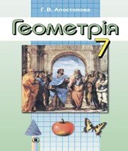 Шкільний підручник 7 клас геометрія Г.В. Апостолова «Генеза» 2015 рік - Скачать презентации бесплатно | Читать или скачать учебники для школы онлайн бесплатно ☑ Школьные учебники school-textbook.com