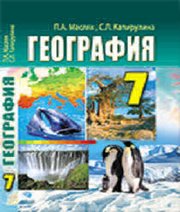 Шкільний підручник 7 клас географія П.О. Масляк, С.Л. Капіруліна «Аксіома» 2015 рік (російська мова навчання) - Скачать презентации бесплатно | Читать или скачать учебники для школы онлайн бесплатно ☑ Школьные учебники school-textbook.com