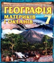 Шкільний підручник 7 клас географія В.М. Бойко, С.В. Міхелі «Зодіак-ЕКО» 2007 рік (українська мова навчання) - Скачать презентации бесплатно | Читать или скачать учебники для школы онлайн бесплатно ☑ Школьные учебники school-textbook.com