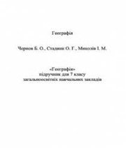Шкільний підручник 7 клас географія Б.О. Чернов, О.Г. Стадник «Грамота» 2015 рік - Скачать презентации бесплатно | Читать или скачать учебники для школы онлайн бесплатно ☑ Школьные учебники school-textbook.com