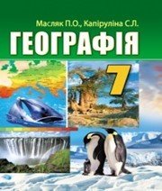 Шкільний підручник 7 клас географія П.О. Масляк, С.Л. Капіруліна «Аксіома» 2015 рік (українська мова навчання) - Скачать презентации бесплатно | Читать или скачать учебники для школы онлайн бесплатно ☑ Школьные учебники school-textbook.com