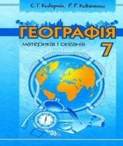 Шкільний підручник 7 клас географія С.Г. Кобернік, Р.Р. Коваленко «Навчальна книга - Богдан» 2007 рік (українська мова навчання) - Скачать презентации бесплатно | Читать или скачать учебники для школы онлайн бесплатно ☑ Школьные учебники school-textbook.com
