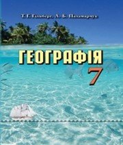 Шкільний підручник 7 клас географія Т.Г. Гільберг, Л.Б. Паламарчук «Грамота» 2015 рік - Скачать презентации бесплатно | Читать или скачать учебники для школы онлайн бесплатно ☑ Школьные учебники school-textbook.com