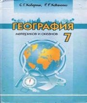 Шкільний підручник 7 клас географія С.Г. Кобернік, Р.Р. Коваленко «Навчальна книга - Богдан» 2007 рік (російська мова навчання) - Скачать презентации бесплатно | Читать или скачать учебники для школы онлайн бесплатно ☑ Школьные учебники school-textbook.com