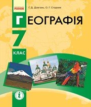Шкільний підручник 7 клас географія Г.Д. Довгань, О.Г. Стадник «Ранок» 2015 рік (українська мова навчання) - Скачать презентации бесплатно | Читать или скачать учебники для школы онлайн бесплатно ☑ Школьные учебники school-textbook.com