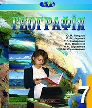 Шкільний підручник 7 клас географія О.М. Топузов, О.Ф. Надтока «Картографія» 2015 рік - Скачать презентации бесплатно | Читать или скачать учебники для школы онлайн бесплатно ☑ Школьные учебники school-textbook.com