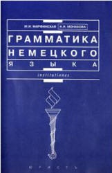 Грамматика немецкого языка - Марфинская М.И., Монахова Н.И. - Скачать презентации бесплатно | Читать или скачать учебники для школы онлайн бесплатно ☑ Школьные учебники school-textbook.com