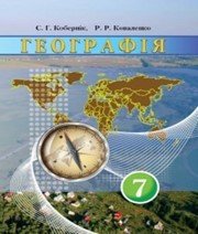 Шкільний підручник 7 клас географія С.Г. Кобернік, Р.Р. Коваленко «Грамота» 2015 рік - Скачать презентации бесплатно | Читать или скачать учебники для школы онлайн бесплатно ☑ Школьные учебники school-textbook.com