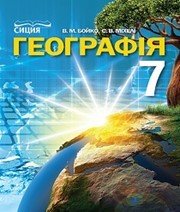 Шкільний підручник 7 клас географія В.М. Бойко, С.В. Міхелі «Сиция» 2015 рік - Скачать презентации бесплатно | Читать или скачать учебники для школы онлайн бесплатно ☑ Школьные учебники school-textbook.com