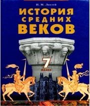 Шкільний підручник 7 клас всесвітня історія І.М. Ліхтей «Грамота» 2007 рік (російська мова навчання) - Скачать презентации бесплатно | Читать или скачать учебники для школы онлайн бесплатно ☑ Школьные учебники school-textbook.com