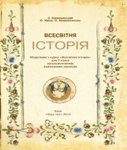 Шкільний підручник 7 клас всесвітня історія О.П. Крижановський «Наш час» 2015 рік - Скачать презентации бесплатно | Читать или скачать учебники для школы онлайн бесплатно ☑ Школьные учебники school-textbook.com