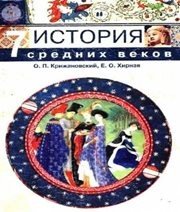 Шкільний підручник 7 клас всесвітня історія О.П. Крижановський, О.О. Хірна «Оріяна-Нова» 2007 рік (російська мова навчання) - Скачать презентации бесплатно | Читать или скачать учебники для школы онлайн бесплатно ☑ Школьные учебники school-textbook.com