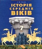 Шкільний підручник 7 клас всесвітня історія І.М. Ліхтей «Грамота» 2007 рік (українська мова навчання) - Скачать презентации бесплатно | Читать или скачать учебники для школы онлайн бесплатно ☑ Школьные учебники school-textbook.com