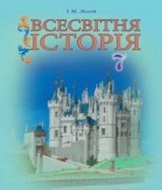 Шкільний підручник 7 клас всесвітня історія І.М. Ліхтей «Грамота» 2015 рік - Скачать презентации бесплатно | Читать или скачать учебники для школы онлайн бесплатно ☑ Школьные учебники school-textbook.com