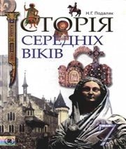 Шкільний підручник 7 клас всесвітня історія Н.Г. Подаляк «Генеза» 2007 рік - Скачать презентации бесплатно | Читать или скачать учебники для школы онлайн бесплатно ☑ Школьные учебники school-textbook.com