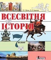 Шкільний підручник 7 клас всесвітня історія О.І. Бонь, О.Л. Іванюк «Літера» 2015 рік - Скачать презентации бесплатно | Читать или скачать учебники для школы онлайн бесплатно ☑ Школьные учебники school-textbook.com