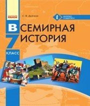 Шкільний підручник 7 клас всесвітня історія С.В. Д’ячков «Ранок» 2015 рік (російська мова навчання) - Скачать презентации бесплатно | Читать или скачать учебники для школы онлайн бесплатно ☑ Школьные учебники school-textbook.com