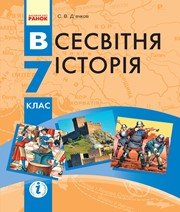 Шкільний підручник 7 клас всесвітня історія С.В. Д’ячков «Ранок» 2015 рік (українська мова навчання) - Скачать презентации бесплатно | Читать или скачать учебники для школы онлайн бесплатно ☑ Школьные учебники school-textbook.com