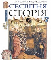 Шкільний підручник 7 клас всесвітня історія Н.Г. Подаляк, І.Б. Лукач «Генеза» 2015 рік - Скачать презентации бесплатно | Читать или скачать учебники для школы онлайн бесплатно ☑ Школьные учебники school-textbook.com