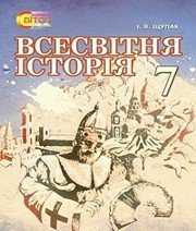 Шкільний підручник 7 клас всесвітня історія І.Я. Щупак «Світоч» 2015 рік - Скачать презентации бесплатно | Читать или скачать учебники для школы онлайн бесплатно ☑ Школьные учебники school-textbook.com