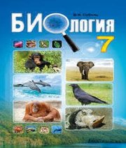 Шкільний підручник 7 клас біологія В.І. Соболь «Абетка» 2015 рік (російська мова навчання)  - Скачать презентации бесплатно | Читать или скачать учебники для школы онлайн бесплатно ☑ Школьные учебники school-textbook.com