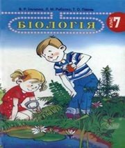 Шкільний підручник 7 клас біологія В.Р. Ільченко, Л.М. Рибалко «Довкілля-К» 2007 рік  - Скачать презентации бесплатно | Читать или скачать учебники для школы онлайн бесплатно ☑ Школьные учебники school-textbook.com