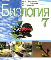 Шкільний підручник 7 клас біологія М.М. Мусієнко, П.С. Славний «Генеза» 2007 рік (російська мова навчання) - Скачать презентации бесплатно | Читать или скачать учебники для школы онлайн бесплатно ☑ Школьные учебники school-textbook.com