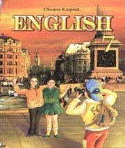 Шкільний підручник 7 клас англійська мова О.Д. Карпюк «Лібра Терра» 2007 рік - Скачать презентации бесплатно | Читать или скачать учебники для школы онлайн бесплатно ☑ Школьные учебники school-textbook.com