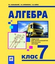 Шкільний підручник 7 клас алгебра Ю.І. Мальований «Навчальна книга - Богдан» 2015 рік - Скачать презентации бесплатно | Читать или скачать учебники для школы онлайн бесплатно ☑ Школьные учебники school-textbook.com