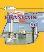 Шкільний підручник 6 клас французька мова Ю.М. Клименко «Методика Паблішінг» 2014 рік - Скачать презентации бесплатно | Читать или скачать учебники для школы онлайн бесплатно ☑ Школьные учебники school-textbook.com