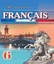Шкільний підручник 6 клас французька мова Ю.М. Клименко «Генеза» 2014 рік (6-й рік навчання) - Скачать презентации бесплатно | Читать или скачать учебники для школы онлайн бесплатно ☑ Школьные учебники school-textbook.com