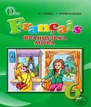 Шкільний підручник 6 клас французька мова Н.П. Чумак, Т.В. Кривошеєва «Освіта» 2014 рік - Скачать презентации бесплатно | Читать или скачать учебники для школы онлайн бесплатно ☑ Школьные учебники school-textbook.com