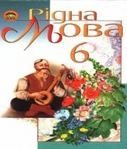 Шкільний підручник 6 клас українська мова М.І. Пентилюк, І.В. Гайдаєнко «Освіта» 2006 рік - Скачать презентации бесплатно | Читать или скачать учебники для школы онлайн бесплатно ☑ Школьные учебники school-textbook.com