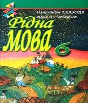 Шкільний підручник 6 клас українська мова О.П. Глазова, Ю.Б. Кузнецов «Зодіак-ЕКО» 2008 рік - Скачать презентации бесплатно | Читать или скачать учебники для школы онлайн бесплатно ☑ Школьные учебники school-textbook.com