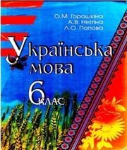 Шкільний підручник 6 клас українська мова О.М. Горошкіна, А.В. Нікітіна «Знання України» 2006 рік - Скачать презентации бесплатно | Читать или скачать учебники для школы онлайн бесплатно ☑ Школьные учебники school-textbook.com