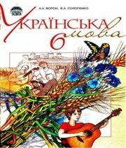 Шкільний підручник 6 клас українська мова А.А. Ворон, В.А. Солопенко «Освіта» 2006 рік - Скачать презентации бесплатно | Читать или скачать учебники для школы онлайн бесплатно ☑ Школьные учебники school-textbook.com