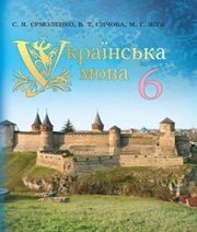 Шкільний підручник 6 клас українська мова С.Я. Єрмоленко, В.Т. Сичова «Грамота» 2014 рік - Скачать презентации бесплатно | Читать или скачать учебники для школы онлайн бесплатно ☑ Школьные учебники school-textbook.com