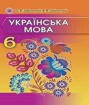 Шкільний підручник 6 клас українська мова О.В. Заболотний, В.В. Заболотний «Генеза» 2014 рік (українська мова навчання) - Скачать презентации бесплатно | Читать или скачать учебники для школы онлайн бесплатно ☑ Школьные учебники school-textbook.com