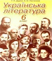 Шкільний підручник 6 клас українська література Т.К. Дудіна, А.О. Панченков «АСК» 2006 рік - Скачать презентации бесплатно | Читать или скачать учебники для школы онлайн бесплатно ☑ Школьные учебники school-textbook.com